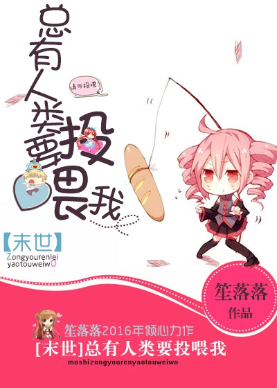 总有人类要投喂我[末世]讲的什么