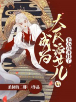 成为大反派女儿后,毛小花开挂了