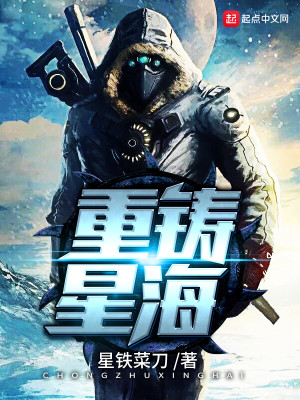 重铸星海类似的小说