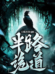半路出来鬼的视频