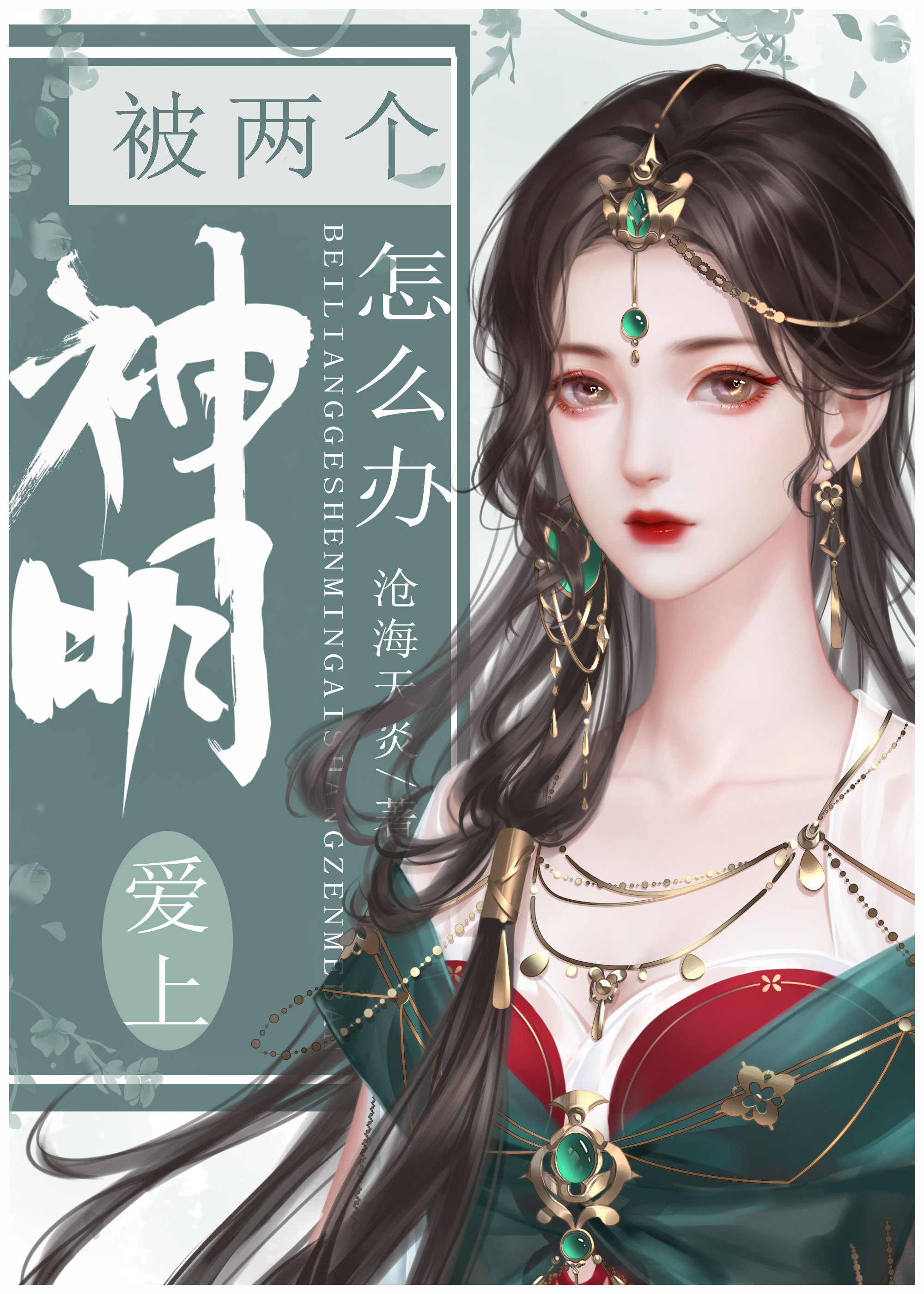 被两个神明爱上怎么办男主名字