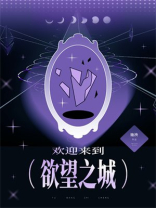 欢迎来到欲望之城无限免费阅读百度网盘