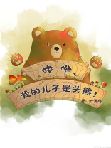 哎呦,我的儿子是头熊