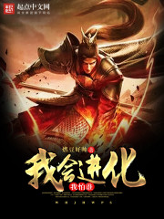我会进化我怕谁是什么歌