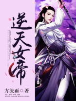 逆天女帝君九歧
