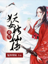 重生妖女修仙传男主是谁