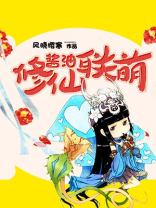 酱油修仙联盟