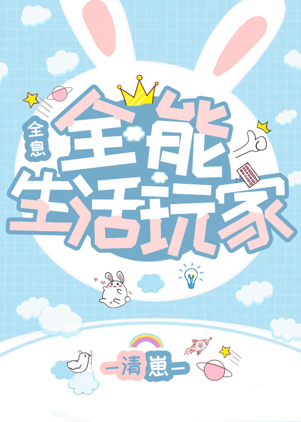 全能生活玩家[全息] 清崽百度网盘