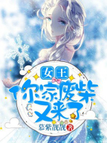 女王,你家废柴又来了 慕紫靓靓