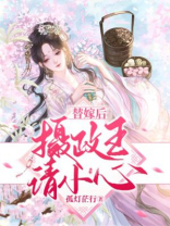 摄政王的替嫁