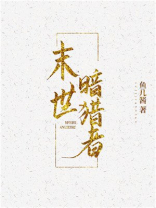 末世暗猎者下载