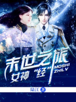 女神“经”末世之旅
