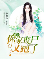 盛少你家丧尸又跑了全文免费阅读