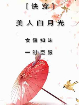 快穿美人白月光全文阅读