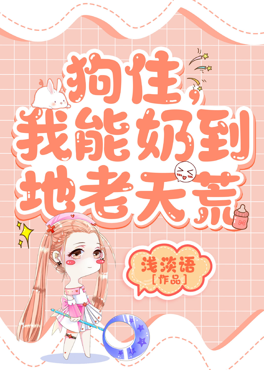 狗住我能奶到地老天荒by浅淡语