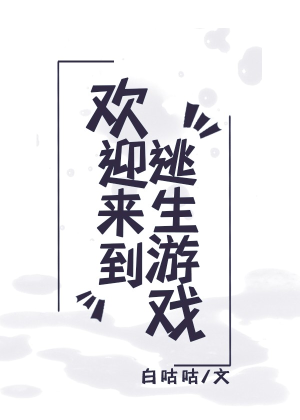 欢迎来到逃生游戏免费阅读