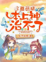 蘑菇精是啥