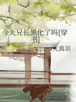 今天兄长黑化了吗全文免费阅读