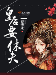 穿越之冷宫皇后要休夫