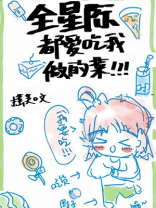 全星际都爱吃我做的菜[穿书]百度云