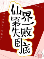 仙界第一失败卧底百度云