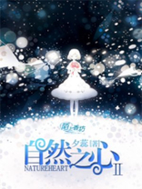 自然之心 歌曲