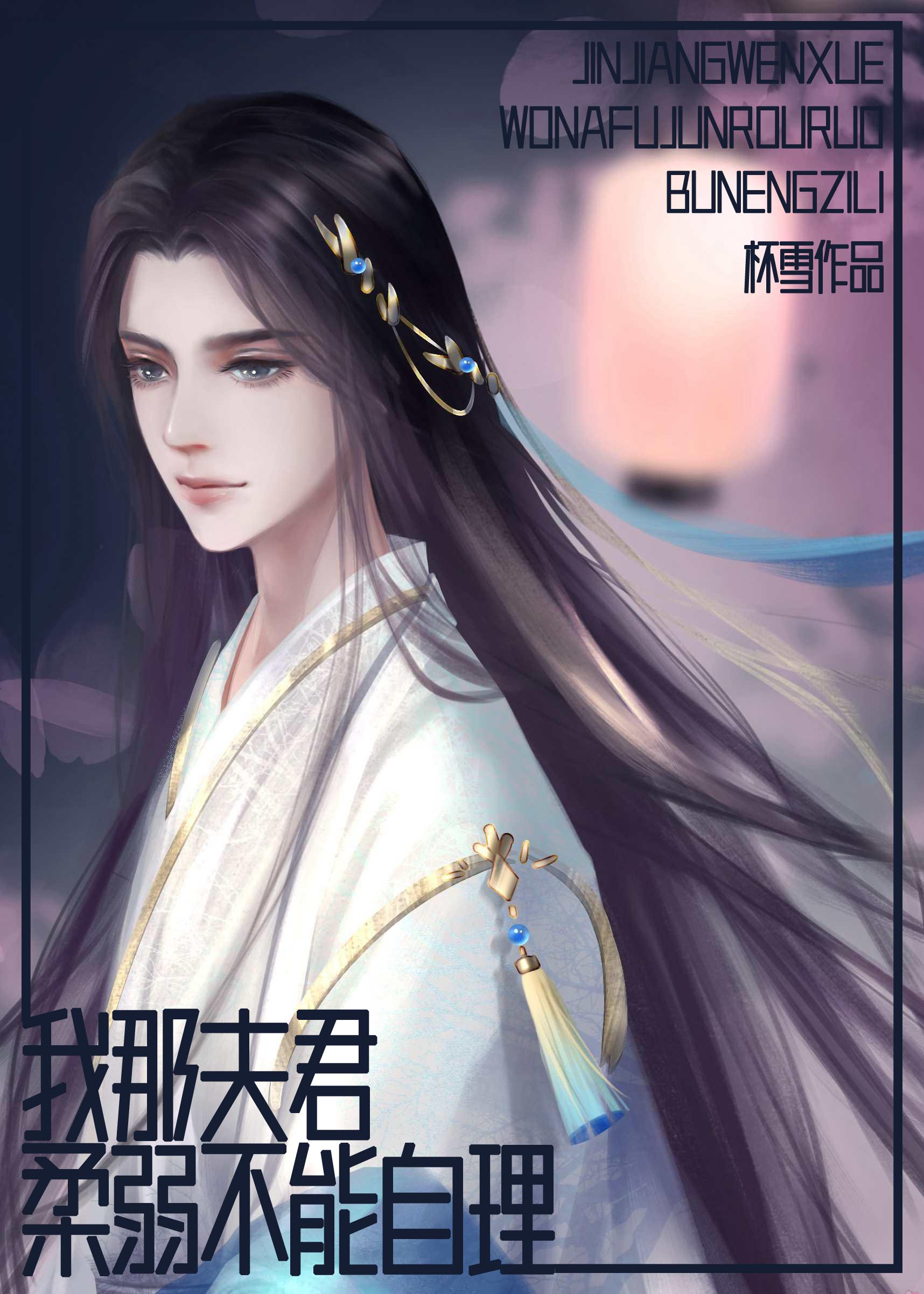 我那夫君,柔弱不能自理