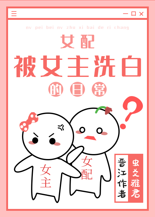 女配被女主洗白的日常作者:虫爻雅君
