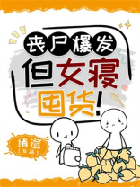 丧尸爆发,但女寝囤货!作者:绪澄 78.1w