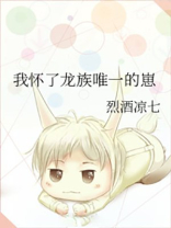 我怀了龙族唯一的崽