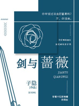 剑与蔷薇专辑封面