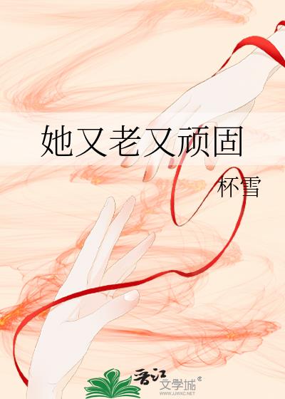 她又老又顽固