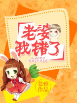 老婆,我错了