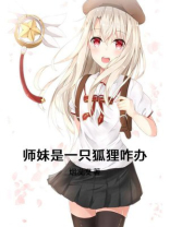 师妹是一只狐狸咋办啊
