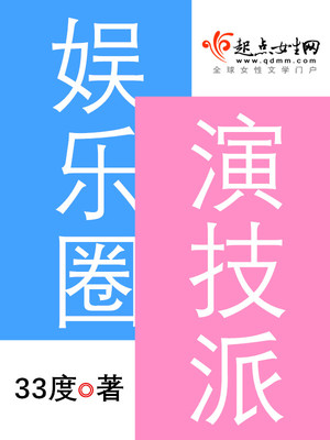 娱乐圈演技派女演员