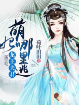 龙王妻全文免费阅读正版