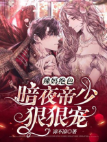 辣妈绝色:暗夜帝少狠狠宠 凉不凉
