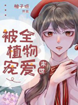 被全植物宠爱[末世] 柚子呀