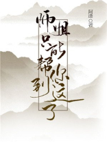 师姐只能帮你到这了男女主