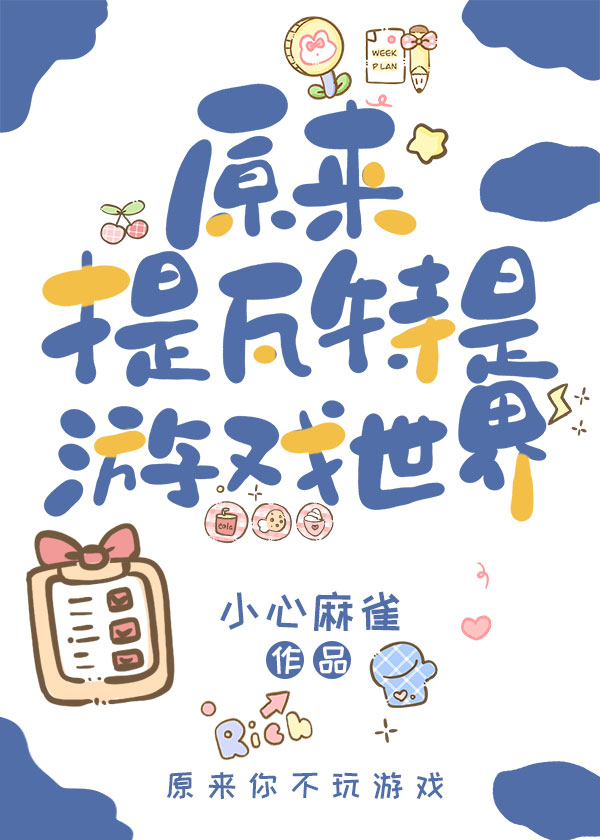 原神原来提瓦特是游戏世界