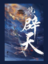 镜辟天好看吗
