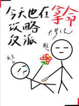 今天也在拿命攻略反派呢漫画下拉式