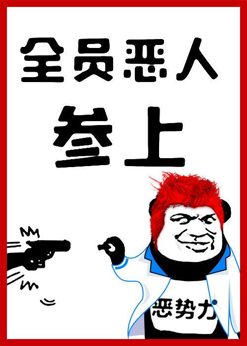 全员恶人参上!格格党