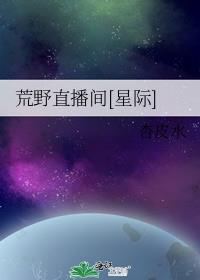 荒野直播间[星际]下载