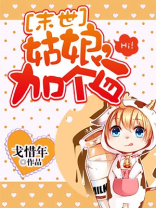 [末世]姑娘,加个血 戈惜年