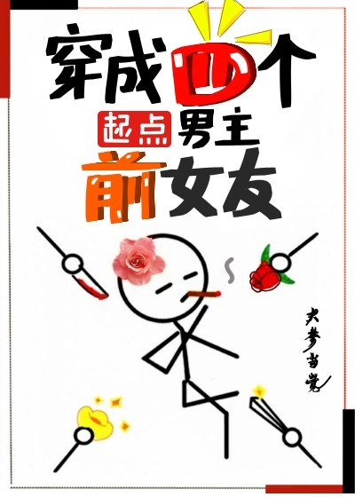 穿成四个起点男主前女友百度云