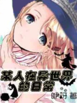 异世界日常番