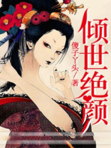 穿越之倾世绝颜