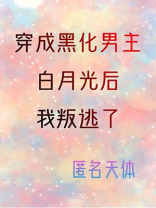 穿成黑化男主白月光后我死遁了