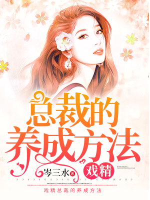 戏精总裁有点甜作者:倾我不倾城
